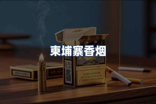 柬埔寨香烟